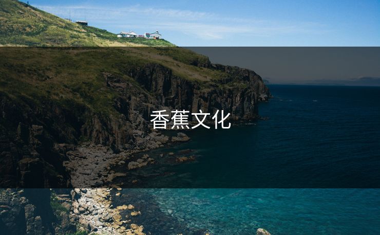 香蕉文化 香蕉漫画 香蕉动漫 香蕉文化官网 香蕉文化入口 香蕉app 香蕉社区 漫画免费 第1张