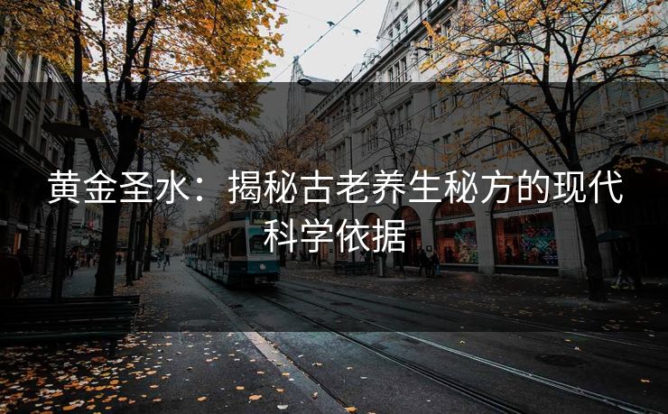 黄金圣水：揭秘古老养生秘方的现代科学依据  第1张