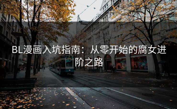 BL漫画入坑指南：从零开始的腐女进阶之路