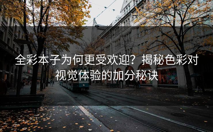 全彩本子为何更受欢迎？揭秘色彩对视觉体验的加分秘诀  第1张